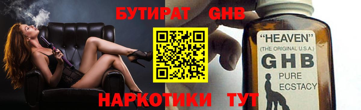 БУТИРАТ GHB Отрадное