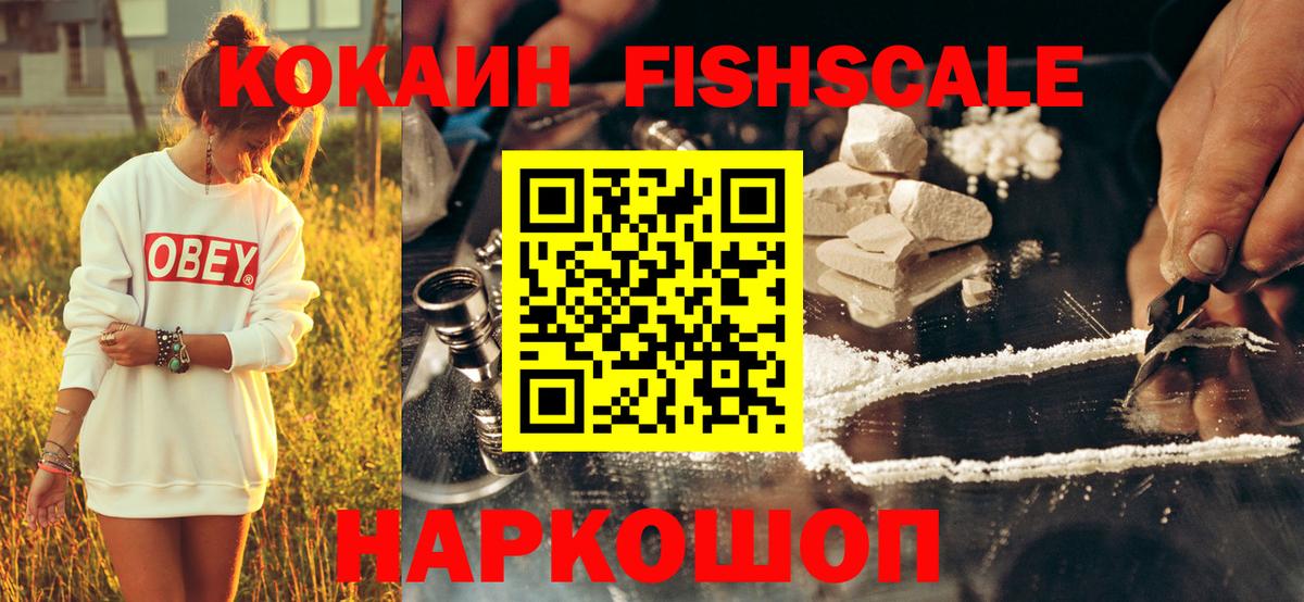 КОКАИН Fish Scale Отрадное
